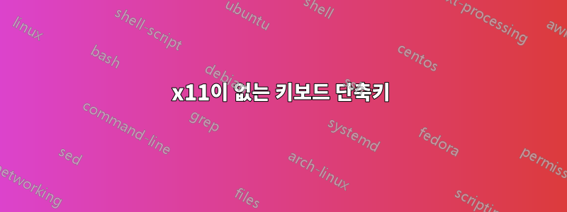 x11이 없는 키보드 단축키