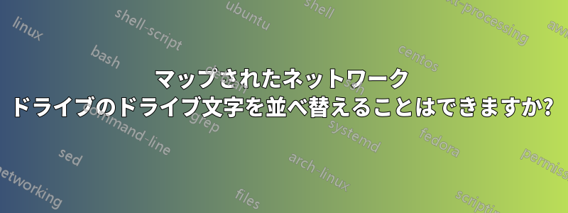 マップされたネットワーク ドライブのドライブ文字を並べ替えることはできますか?