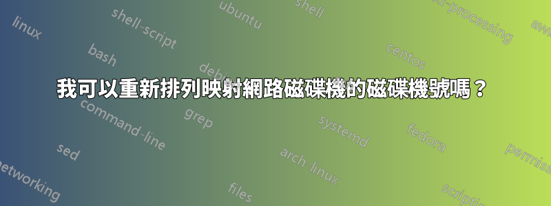 我可以重新排列映射網路磁碟機的磁碟機號嗎？