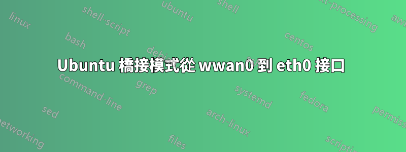 Ubuntu 橋接模式從 wwan0 到 eth0 接口