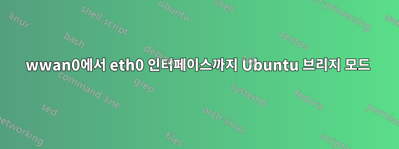 wwan0에서 eth0 인터페이스까지 Ubuntu 브리지 모드