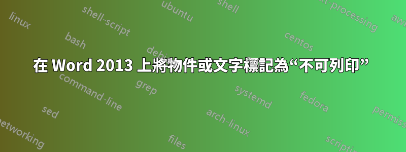 在 Word 2013 上將物件或文字標記為“不可列印”