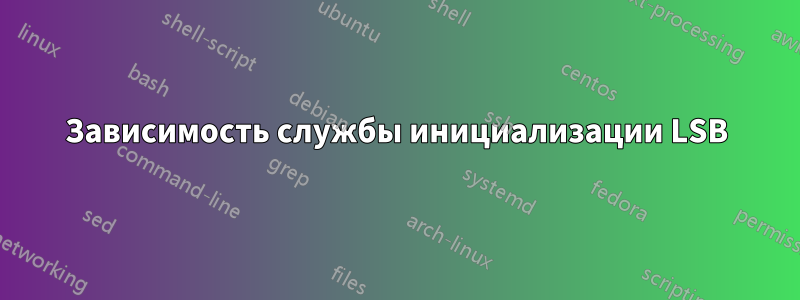 Зависимость службы инициализации LSB