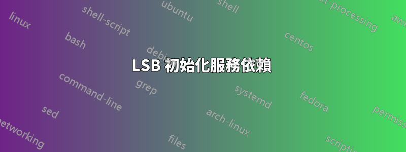 LSB 初始化服務依賴