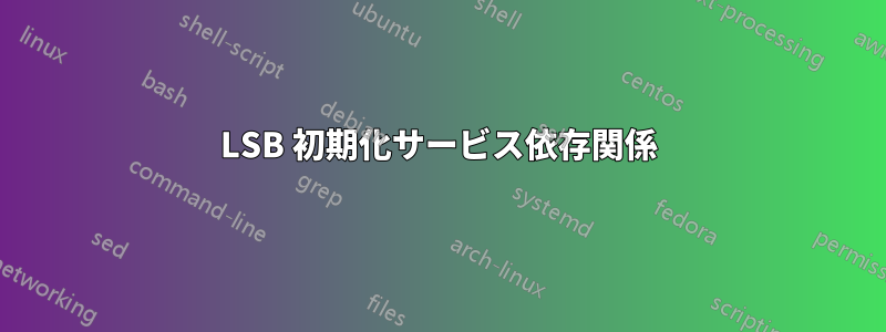 LSB 初期化サービス依存関係