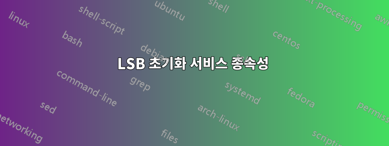 LSB 초기화 서비스 종속성