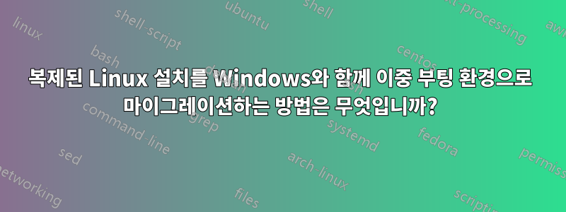 복제된 Linux 설치를 Windows와 함께 이중 부팅 환경으로 마이그레이션하는 방법은 무엇입니까?