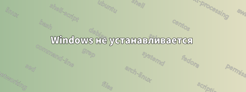 Windows не устанавливается