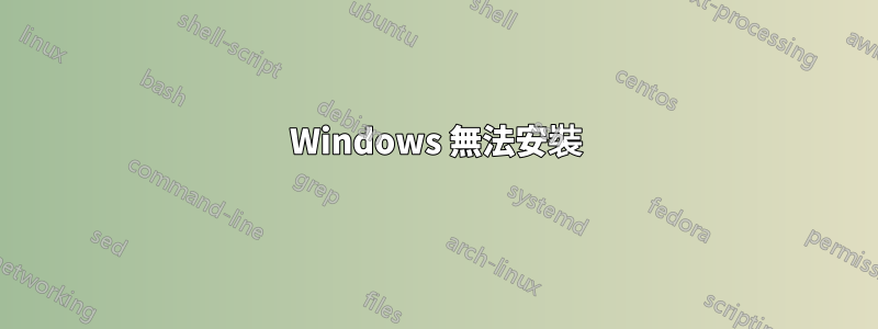 Windows 無法安裝