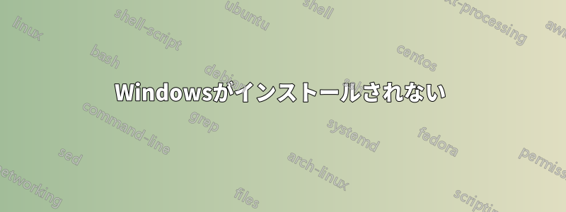 Windowsがインストールされない