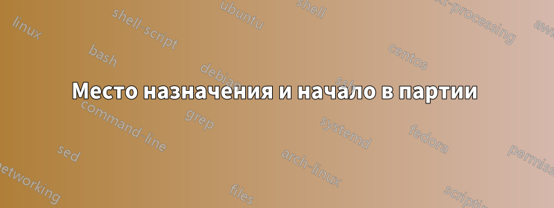 Место назначения и начало в партии