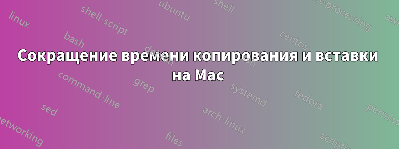 Сокращение времени копирования и вставки на Mac