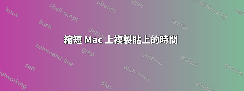 縮短 Mac 上複製貼上的時間