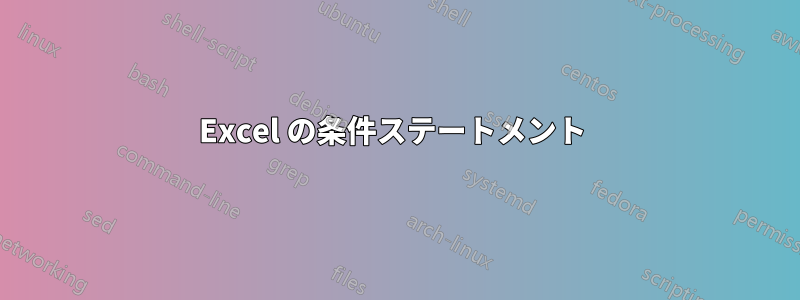 Excel の条件ステートメント 