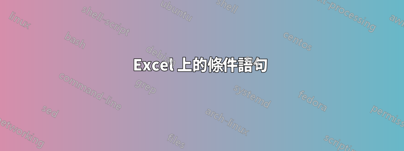 Excel 上的條件語句