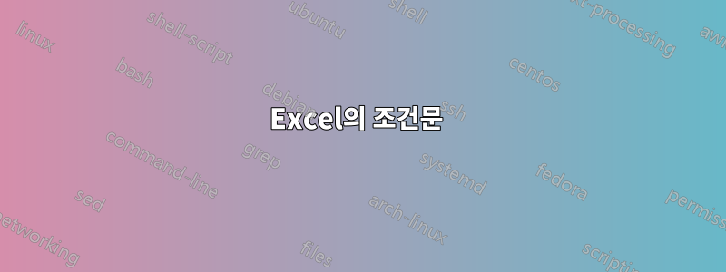 Excel의 조건문 