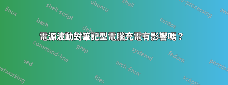 電源波動對筆記型電腦充電有影響嗎？ 