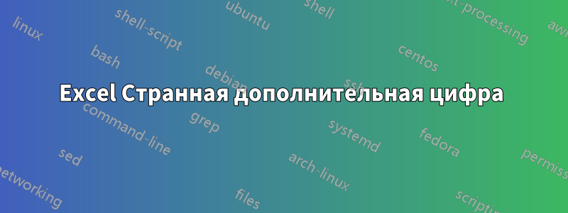 Excel Странная дополнительная цифра