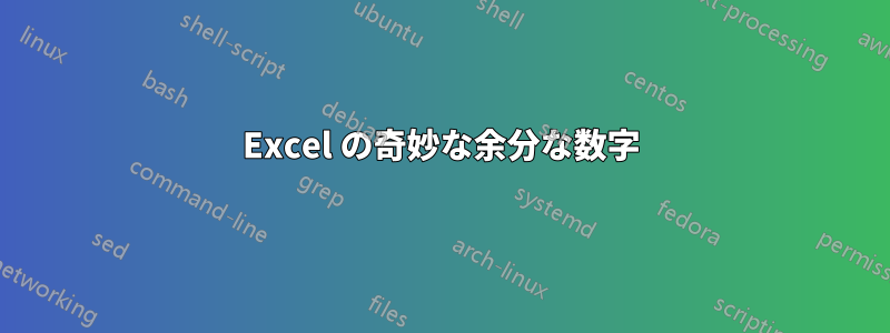 Excel の奇妙な余分な数字