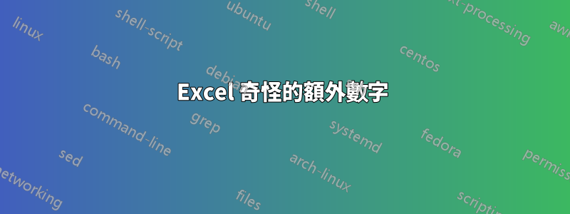 Excel 奇怪的額外數字