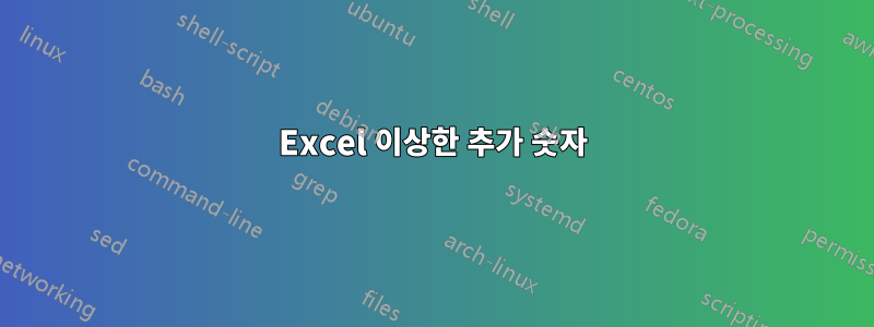 Excel 이상한 추가 숫자