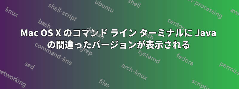 Mac OS X のコマンド ライン ターミナルに Java の間違ったバージョンが表示される