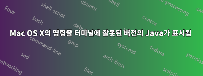 Mac OS X의 명령줄 터미널에 잘못된 버전의 Java가 표시됨