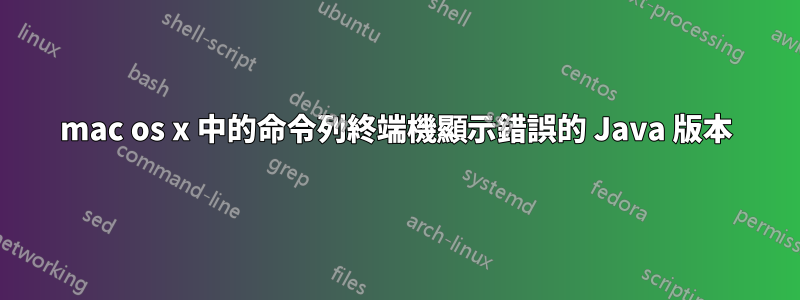 mac os x 中的命令列終端機顯示錯誤的 Java 版本