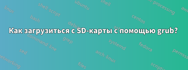 Как загрузиться с SD-карты с помощью grub?