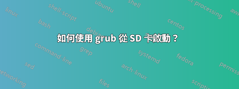 如何使用 grub 從 SD 卡啟動？