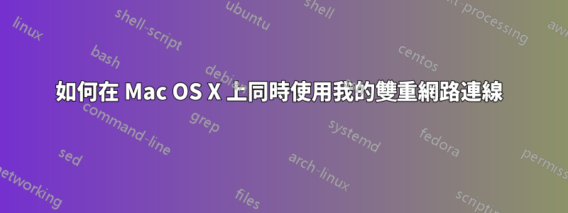 如何在 Mac OS X 上同時使用我的雙重網路連線 