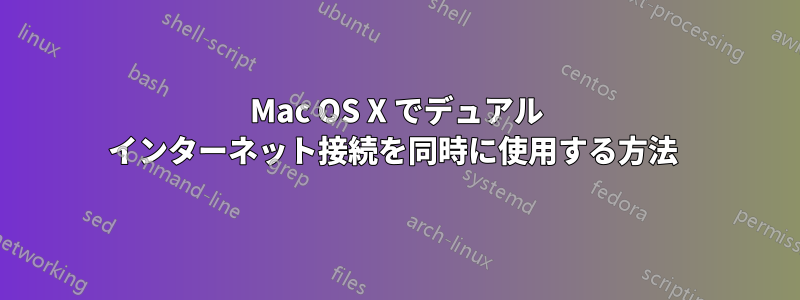 Mac OS X でデュアル インターネット接続を同時に使用する方法 