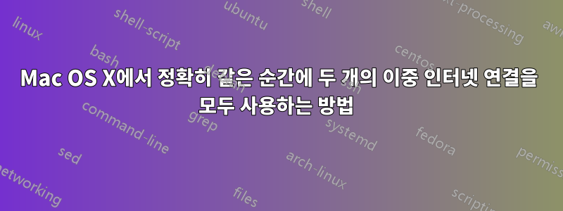 Mac OS X에서 정확히 같은 순간에 두 개의 이중 인터넷 연결을 모두 사용하는 방법 