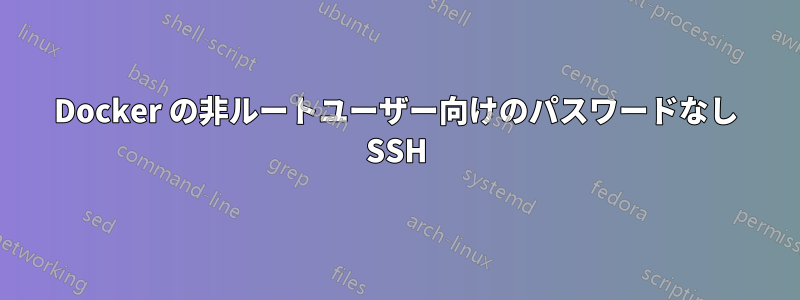 Docker の非ルートユーザー向けのパスワードなし SSH