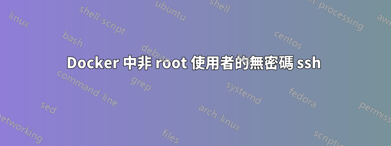 Docker 中非 root 使用者的無密碼 ssh