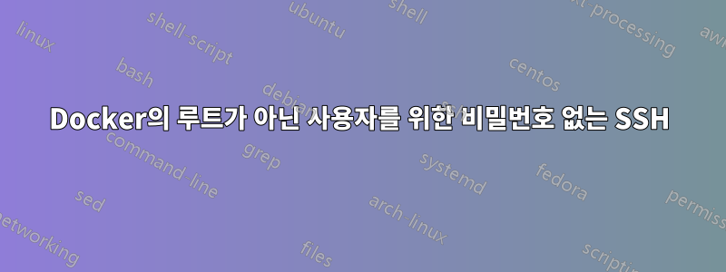 Docker의 루트가 아닌 사용자를 위한 비밀번호 없는 SSH