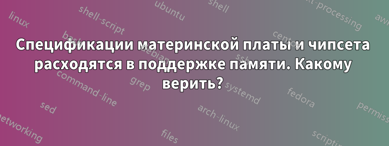 Спецификации материнской платы и чипсета расходятся в поддержке памяти. Какому верить?