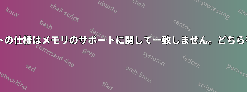 マザーボードとチップセットの仕様はメモリのサポートに関して一致しません。どちらを信じればよいでしょうか?