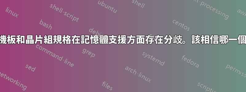 主機板和晶片組規格在記憶體支援方面存在分歧。該相信哪一個？