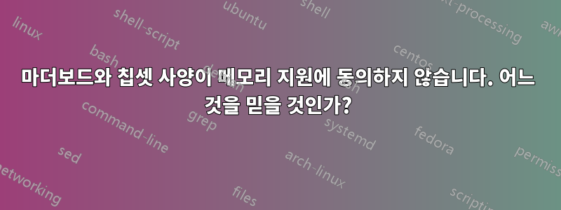 마더보드와 칩셋 사양이 메모리 지원에 동의하지 않습니다. 어느 것을 믿을 것인가?