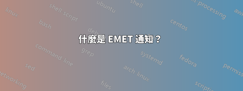 什麼是 EMET 通知？