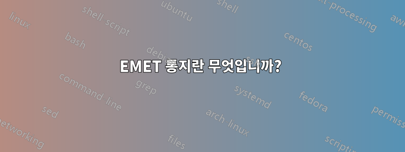 EMET 통지란 무엇입니까?