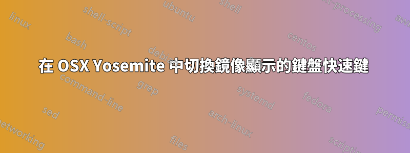 在 OSX Yosemite 中切換鏡像顯示的鍵盤快速鍵