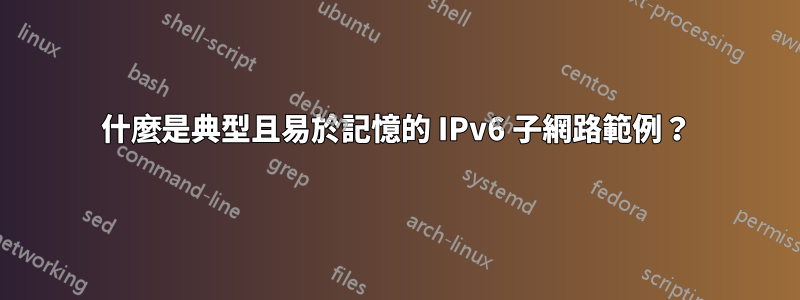 什麼是典型且易於記憶的 IPv6 子網路範例？