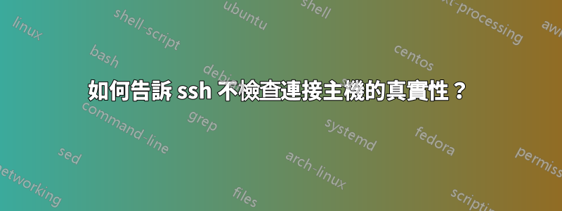 如何告訴 ssh 不檢查連接主機的真實性？