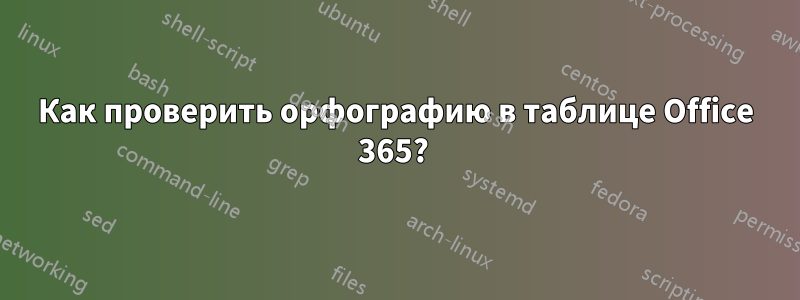 Как проверить орфографию в таблице Office 365? 