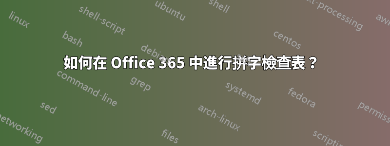 如何在 Office 365 中進行拼字檢查表？ 