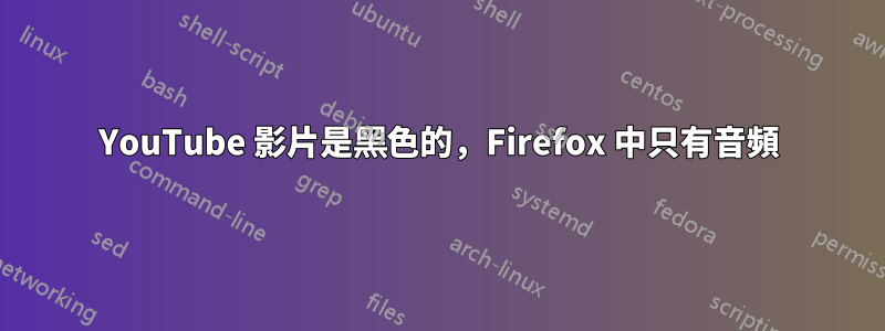 YouTube 影片是黑色的，Firefox 中只有音頻