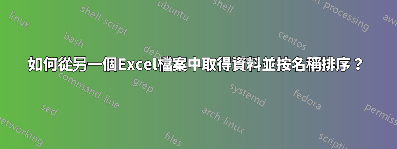 如何從另一個Excel檔案中取得資料並按名稱排序？