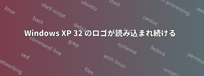 Windows XP 32 のロゴが読み込まれ続ける 